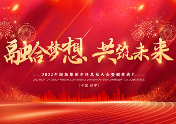 融合夢(mèng)想 共筑未來，2022年海拓集團(tuán)年終總結(jié)大會(huì)暨頒獎(jiǎng)典禮圓滿落幕