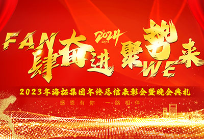 FUN肆奮進(jìn)，聚勢WE來，2023年海拓集團(tuán)年終總結(jié)表彰會暨晚會典禮圓滿落幕