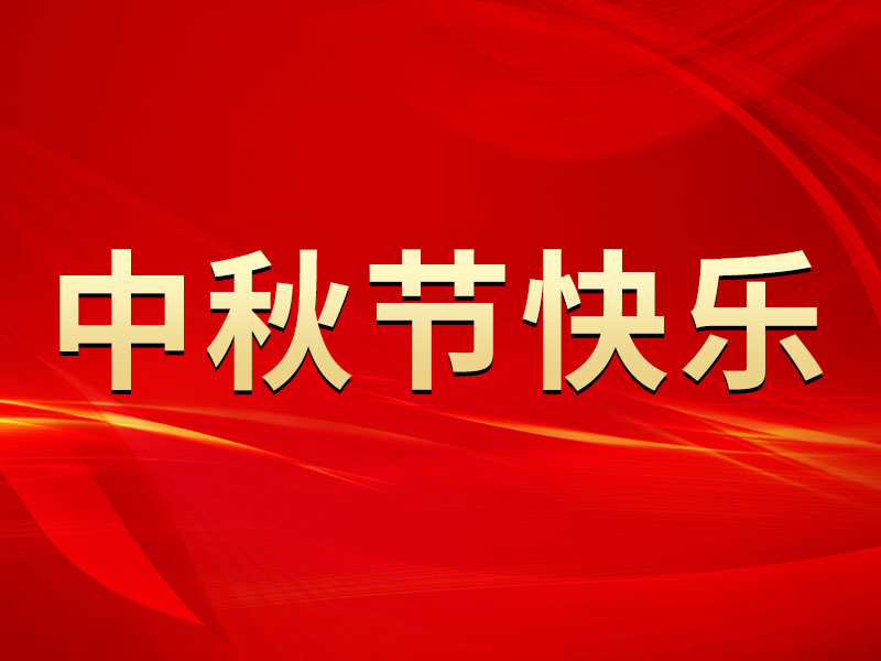 花好月圓，禮遇中秋！海拓集團(tuán)祝您中秋節(jié)快樂！