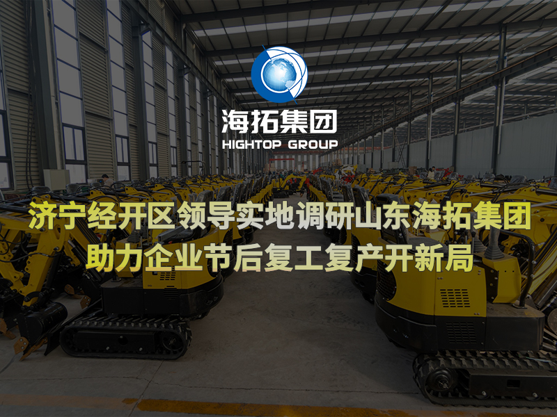 濟(jì)寧經(jīng)開區(qū)領(lǐng)導(dǎo)實(shí)地調(diào)研山東海拓集團(tuán)，助力企業(yè)節(jié)后復(fù)工復(fù)產(chǎn)開新局