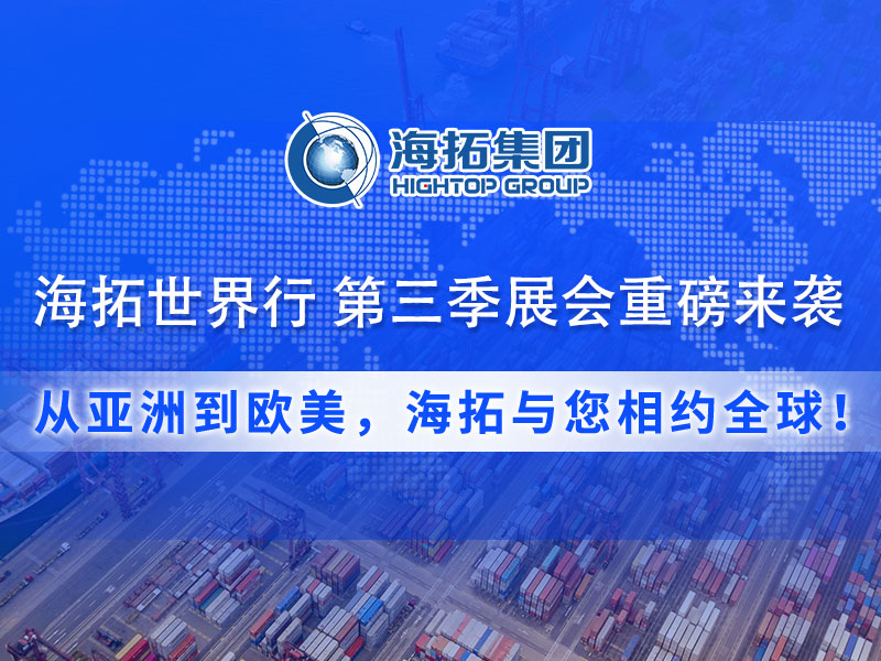 【展會預(yù)告】海拓集團第三季度全球展會預(yù)告：攜手全球客戶，共拓國際市場！