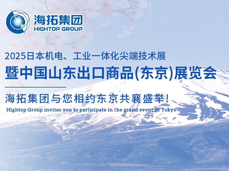 【展會邀約】山東海拓集團閃耀出征日本機電展，邀您共赴東京之約！