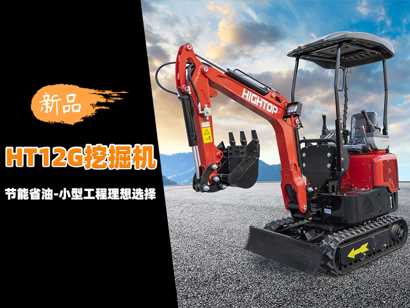 【新品推介】HT12G迷你挖掘機(jī)：節(jié)能省油，小型工程的理想選擇
