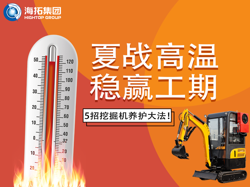 夏季高溫來襲，挖掘機(jī)如何科學(xué)養(yǎng)護(hù)？這份指南請收好！