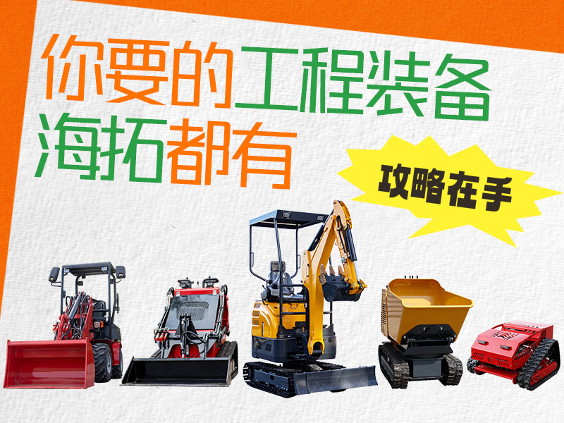 在海拓到底能買到什么設備？挖機、裝載機、割草機…您要的我們都有！