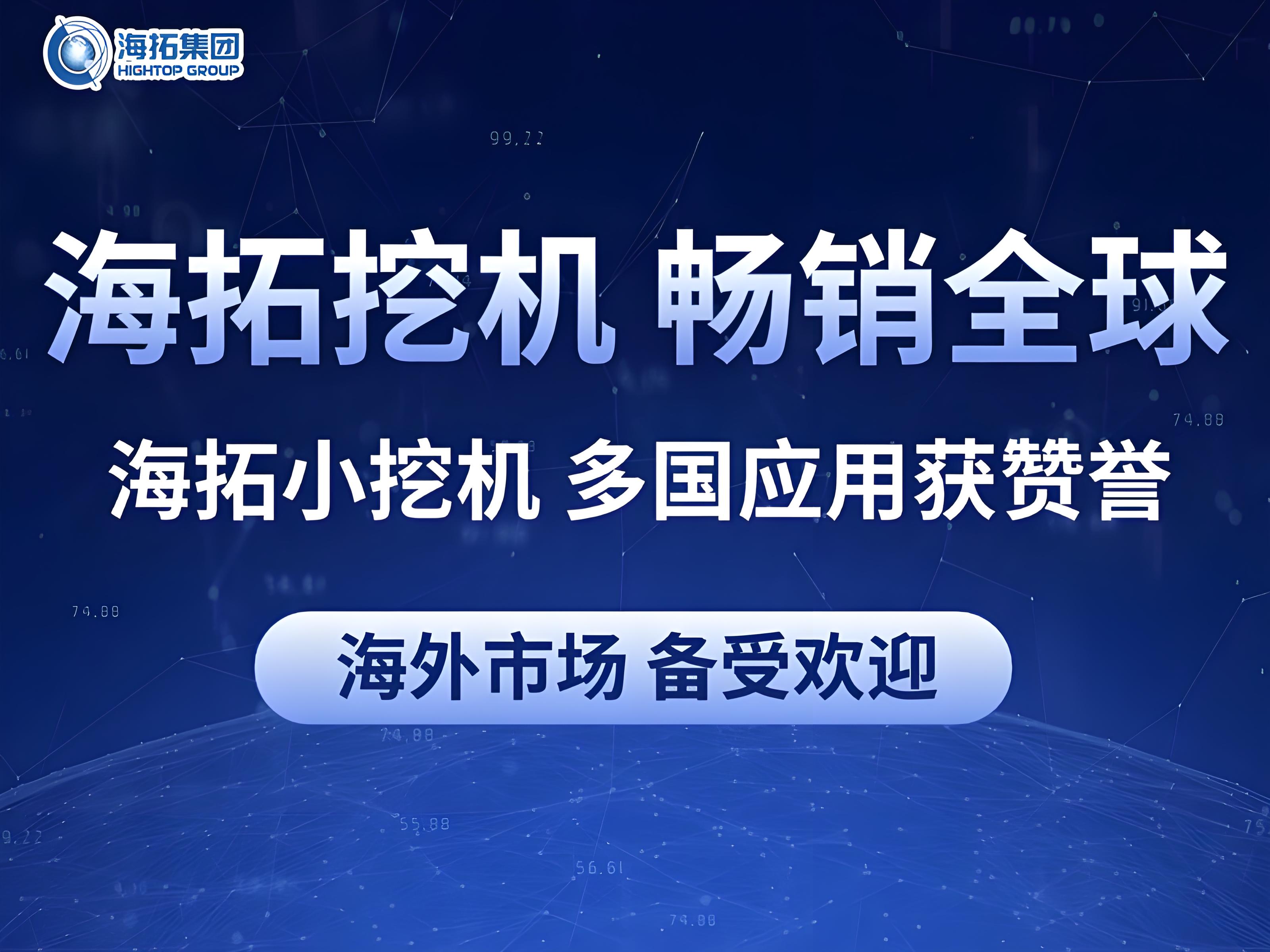 中國智造閃耀全球：海拓小型挖掘機多國應用獲贊譽，彰顯跨領域作業(yè)實力