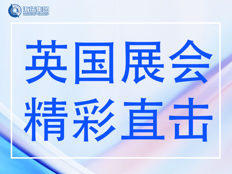 精彩直擊 | 山東海拓集團閃耀英國Plantworx 2025，載譽而歸！