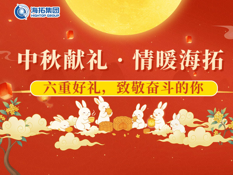 中秋獻禮，情暖海拓 | 集團2025中秋福利暖心放送！