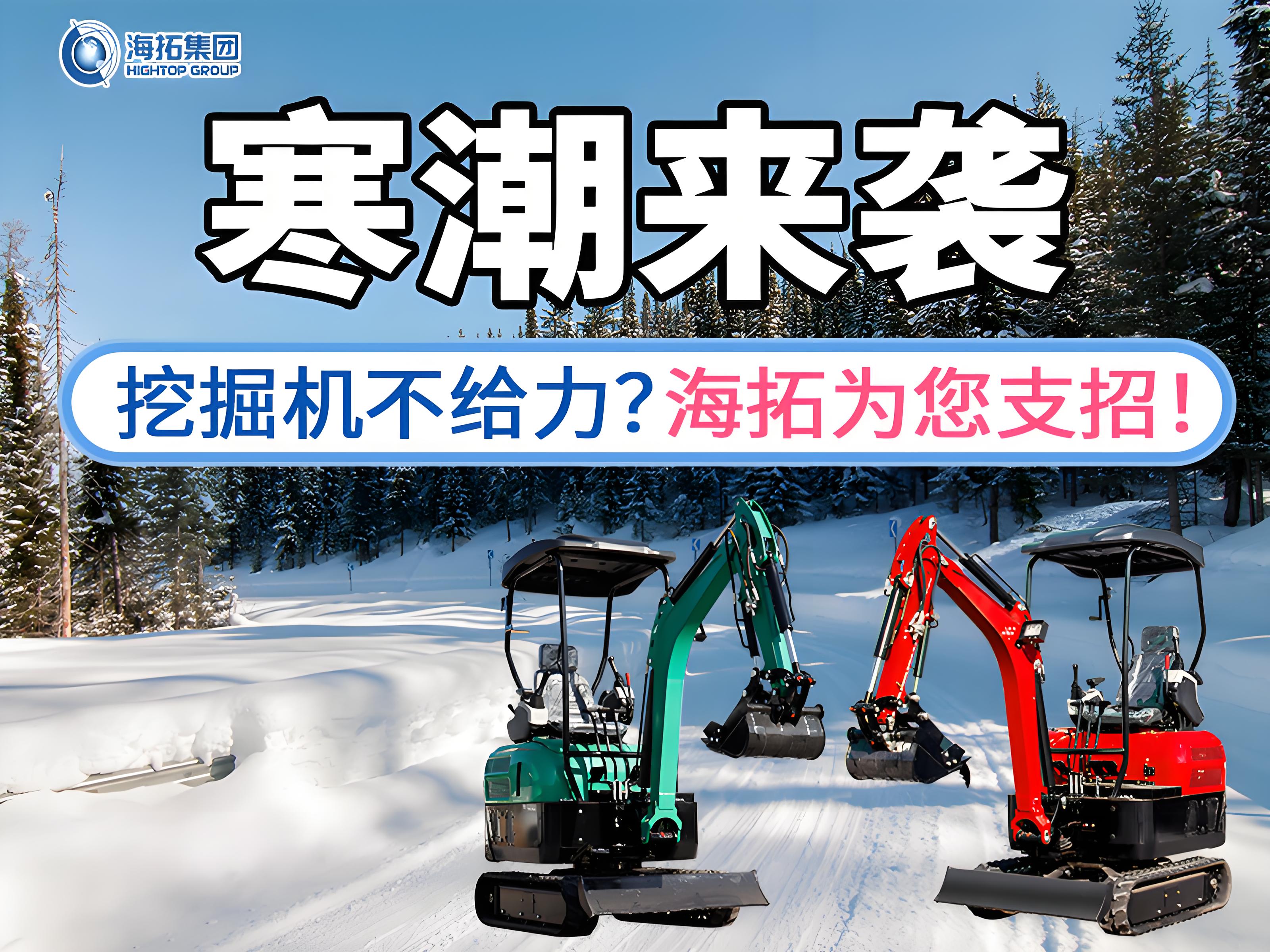 寒潮來襲不用怕！這份挖掘機過冬指南請收好