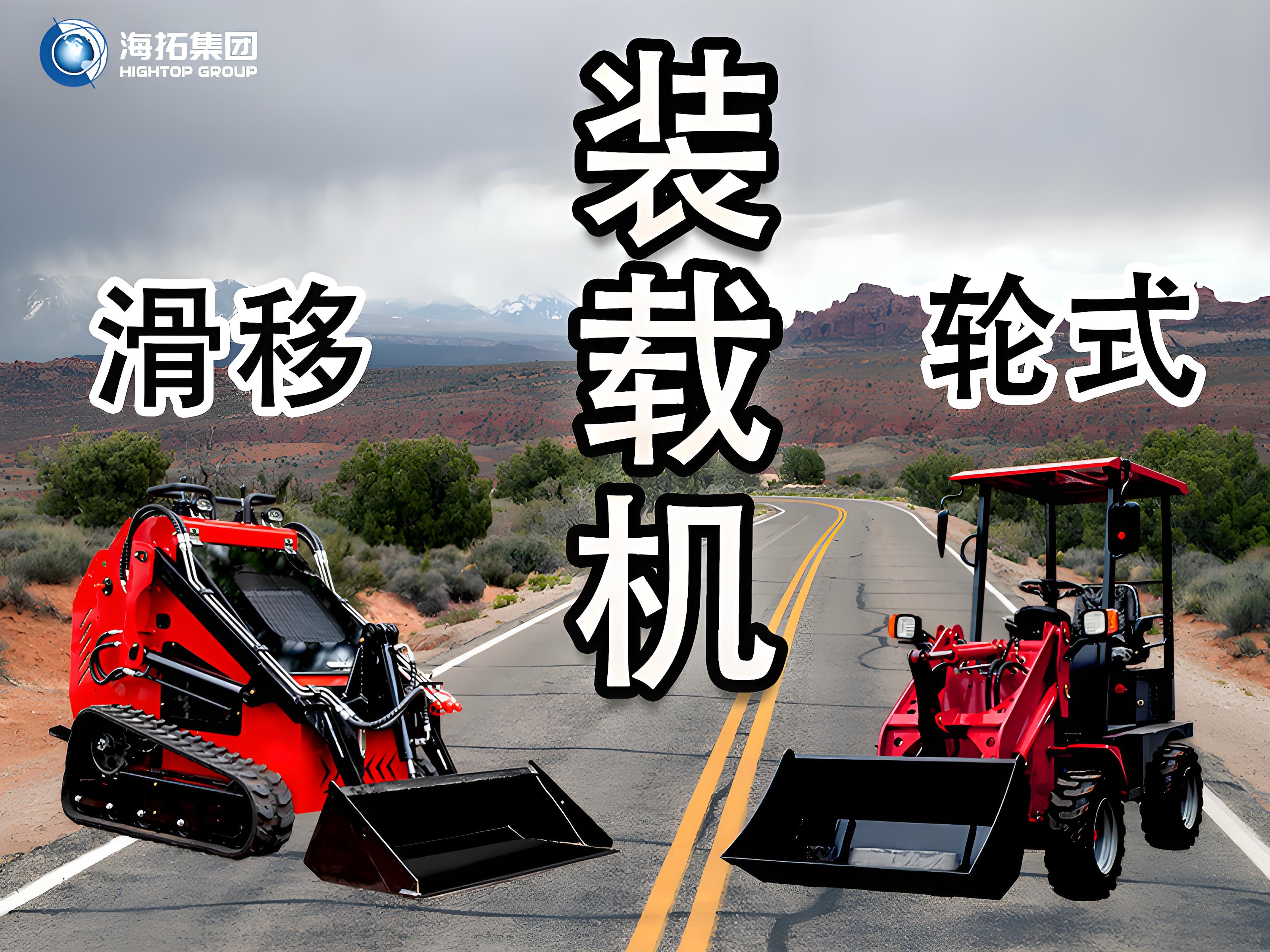 輪式裝載機 vs 滑移裝載機：讀懂差異，選擇你的工程“猛將”