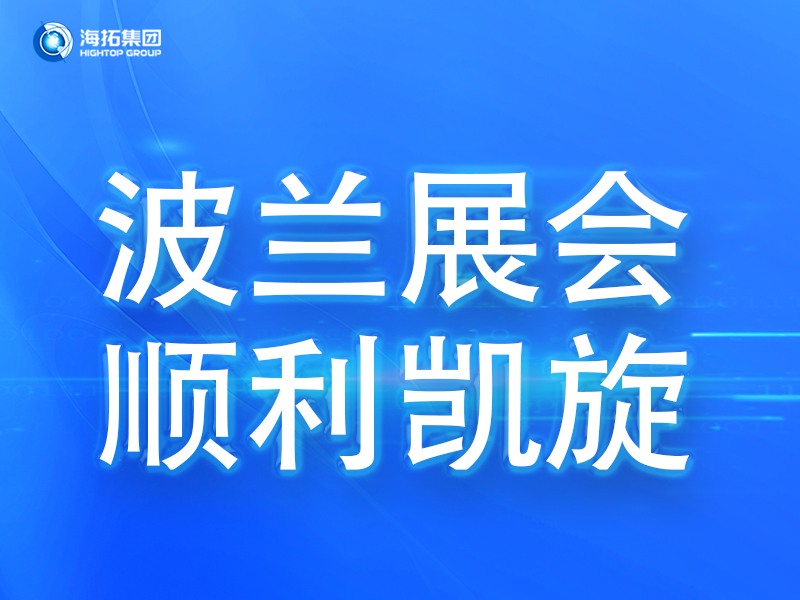 波蘭展會(huì)傳捷報(bào)，鑄就2025全球展會(huì)征程終點(diǎn)！