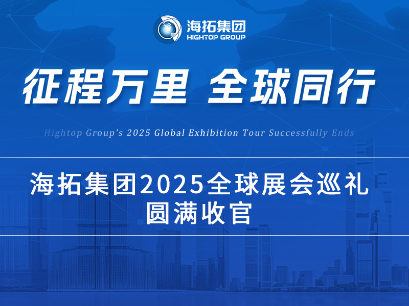 海拓2025全球展會(huì)巡禮收官：跨越山海，每一站都是實(shí)力的回響