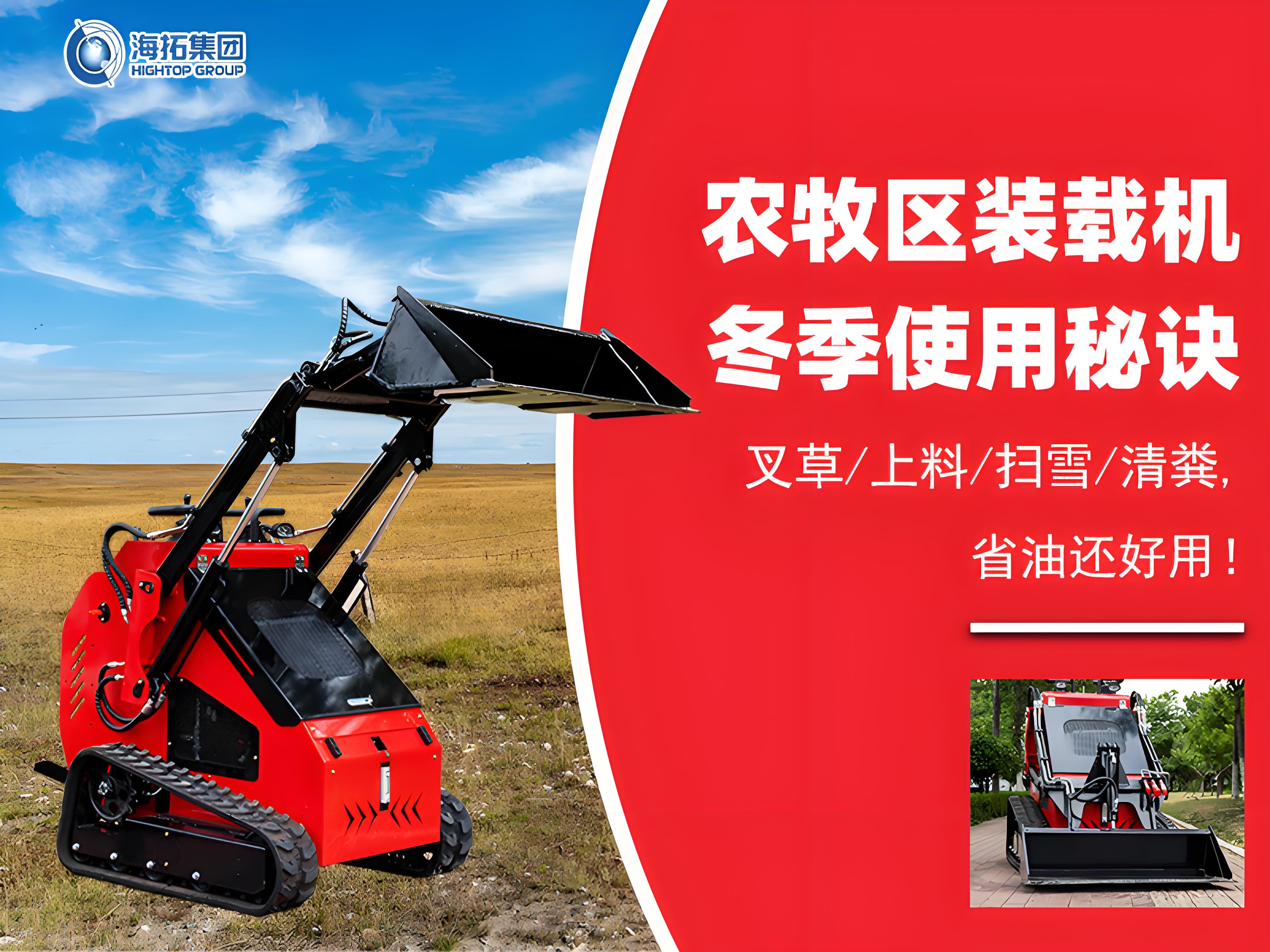 寒冬無憂！農(nóng)牧業(yè)裝載機冬季使用秘訣大公開