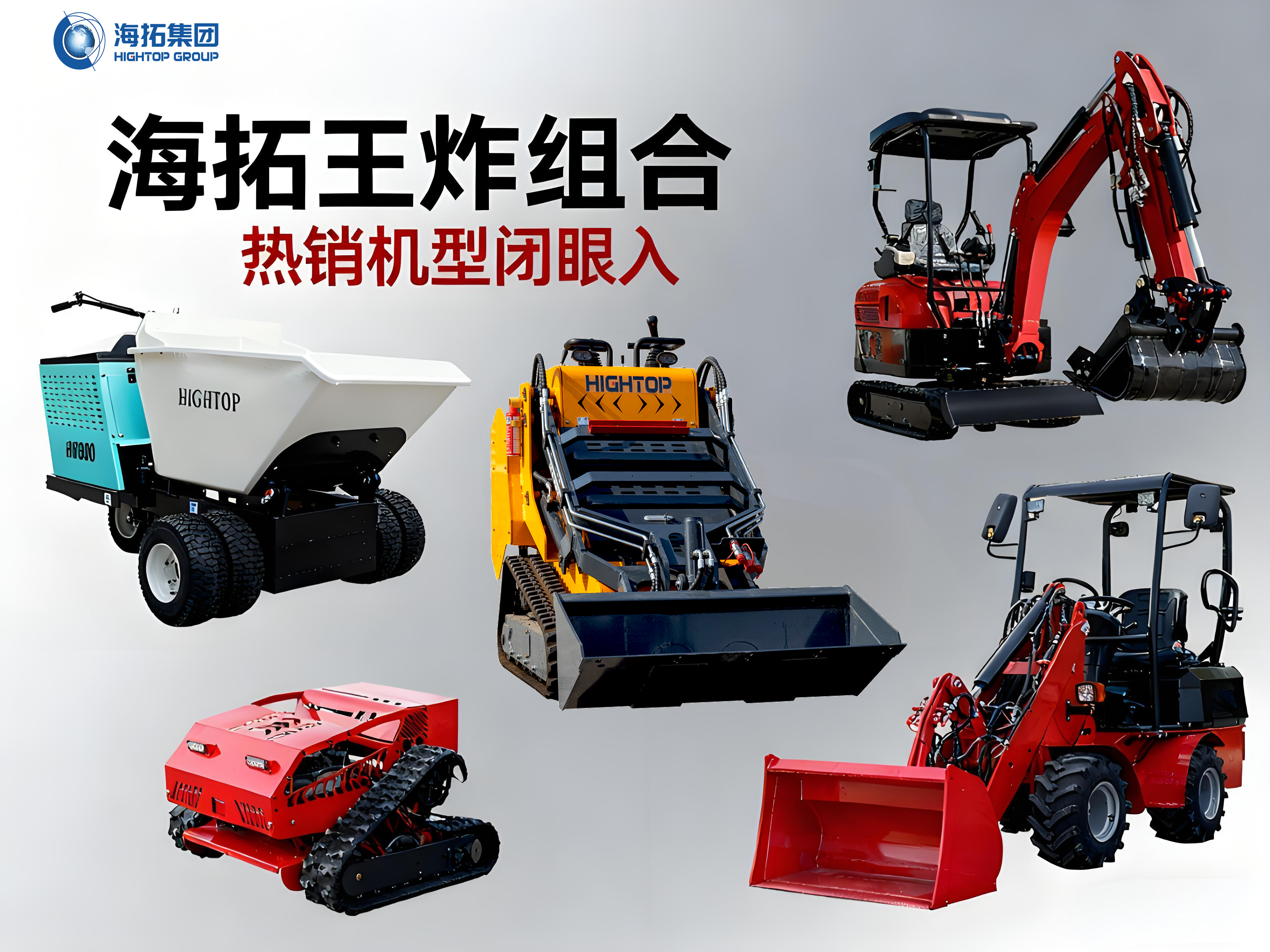 【海拓王炸組合出擊！】一站式解決多種作業(yè)難題，這些明星機型閉眼入！