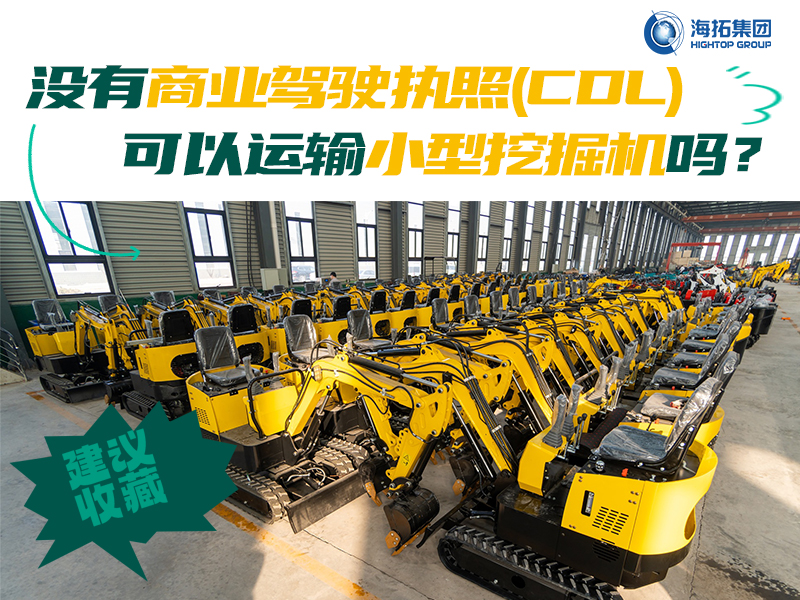 運輸有新規(guī)，解答“沒有商業(yè)駕駛執(zhí)照，我能用皮卡拖著小型挖掘機上路嗎？”