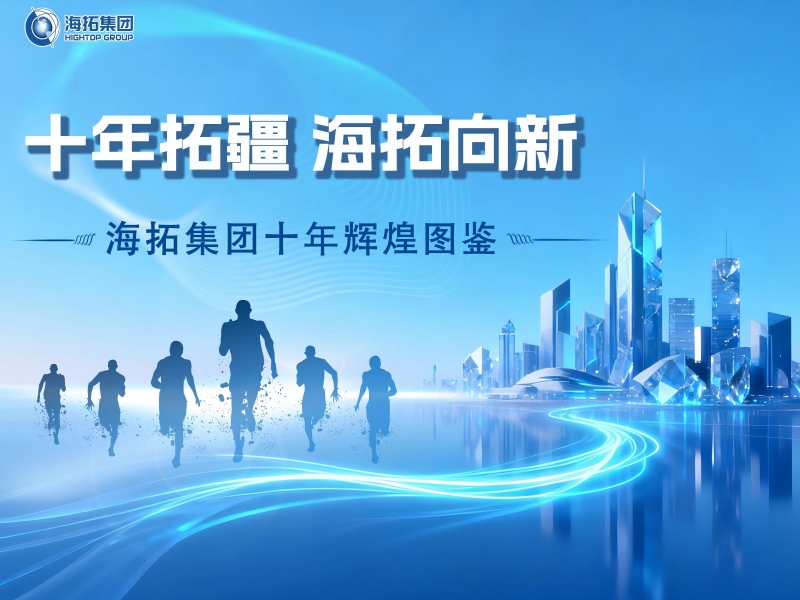 十年深耕，逐光前行！海拓集團譜寫跨境貿(mào)易與制造融合新篇