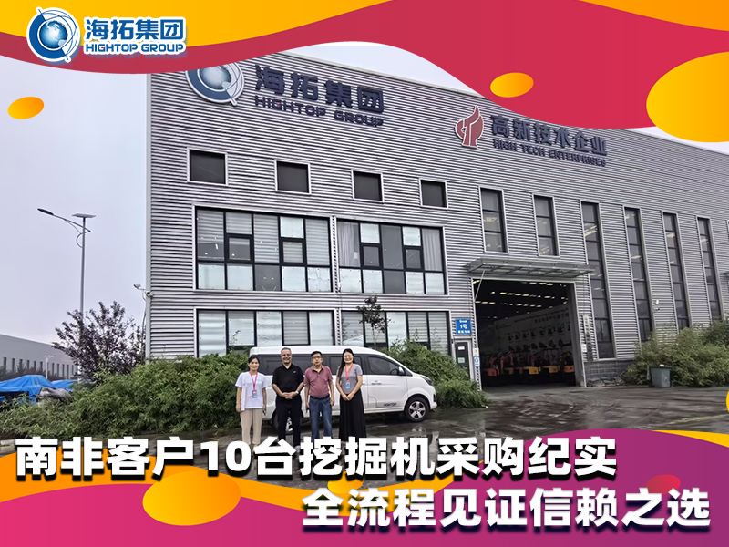 南非客戶10臺小型挖掘機采購紀實，以品質與服務筑牢合作根基