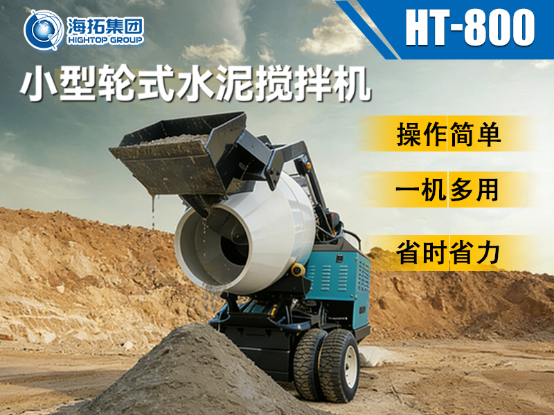 海拓 HT-800 小型輪式水泥攪拌機：小型工程的 “移動攪拌站” 來了！