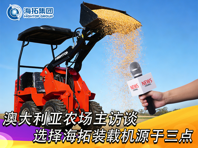 澳大利亞農場主訪談：選擇海拓裝載機，源于三點 “剛需適配”